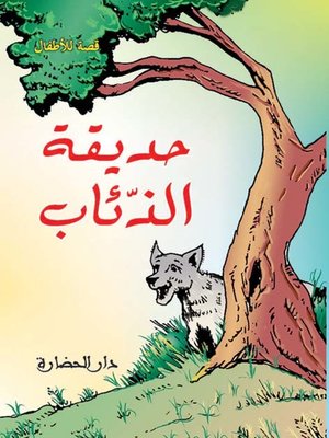 cover image of حديقة الذئاب